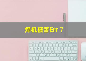 焊机报警Err 7